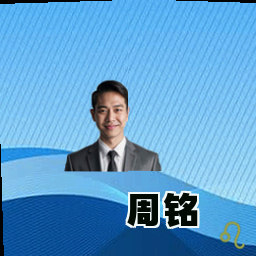 周铭